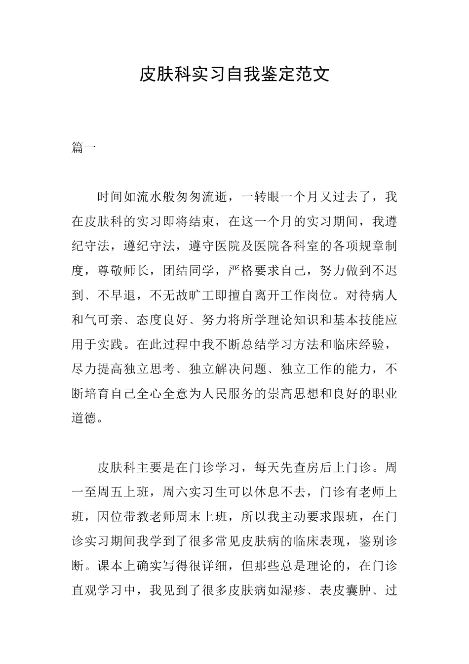 皮肤科实习自我鉴定范文_第1页