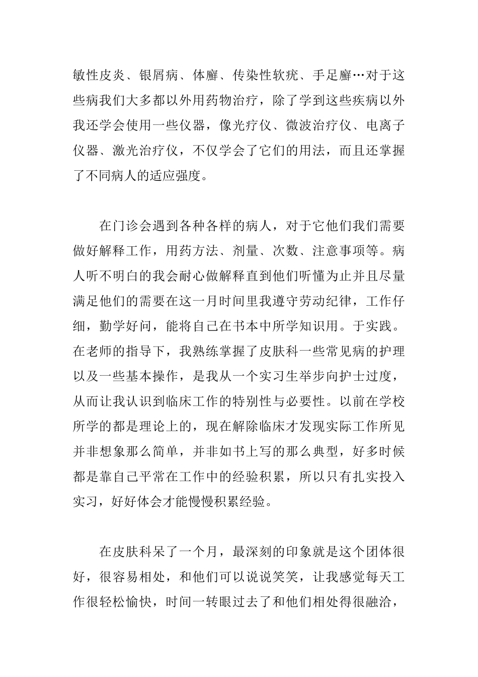 皮肤科实习自我鉴定500字_第2页