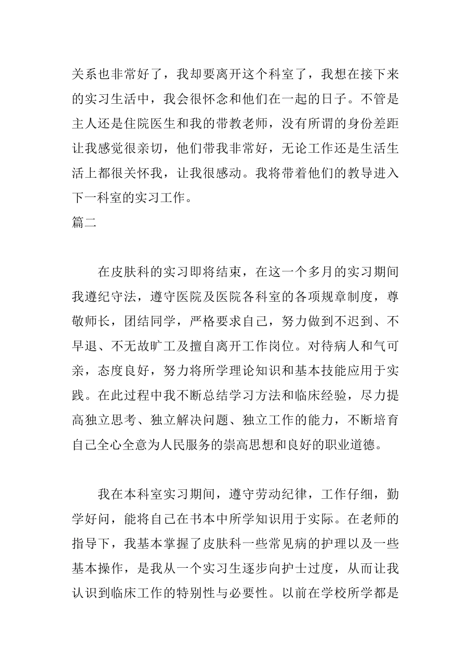 皮肤科实习自我鉴定500字_第3页