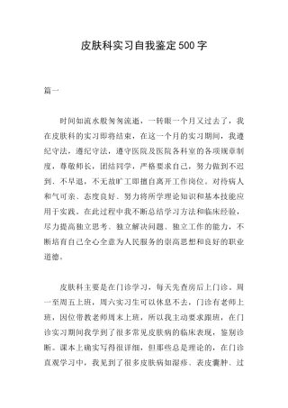 皮肤科实习自我鉴定500字