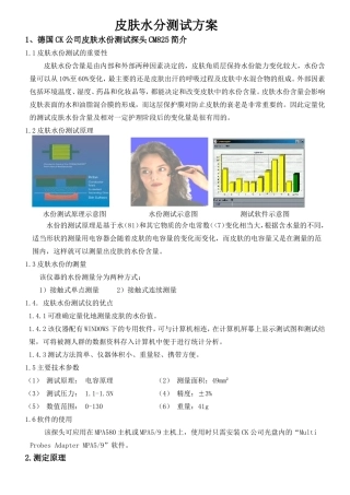 皮肤水份测试方案