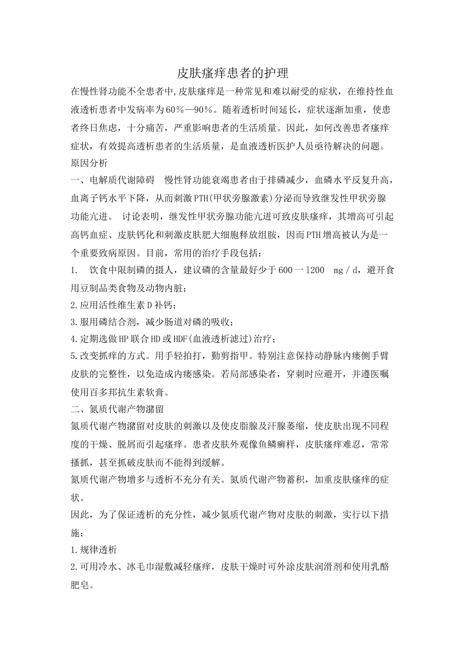 皮肤瘙痒患者的护理_第1页