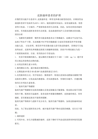 皮肤瘙痒患者的护理