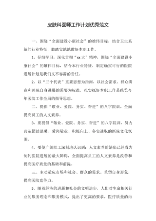 皮肤科医师工作计划优秀范文