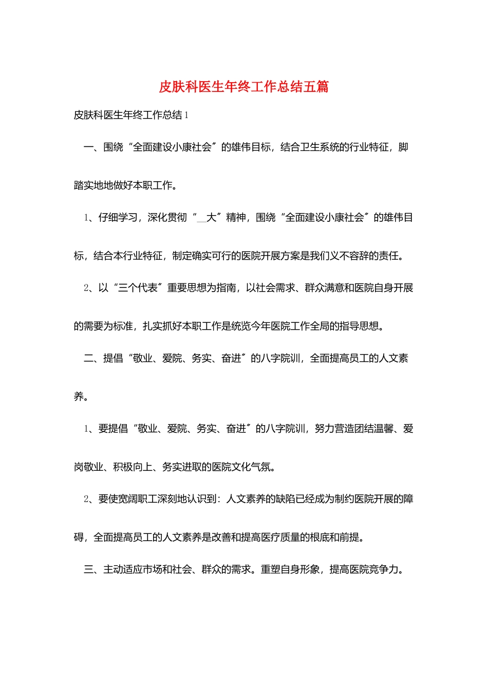 皮肤科医生年终工作总结五篇_第1页