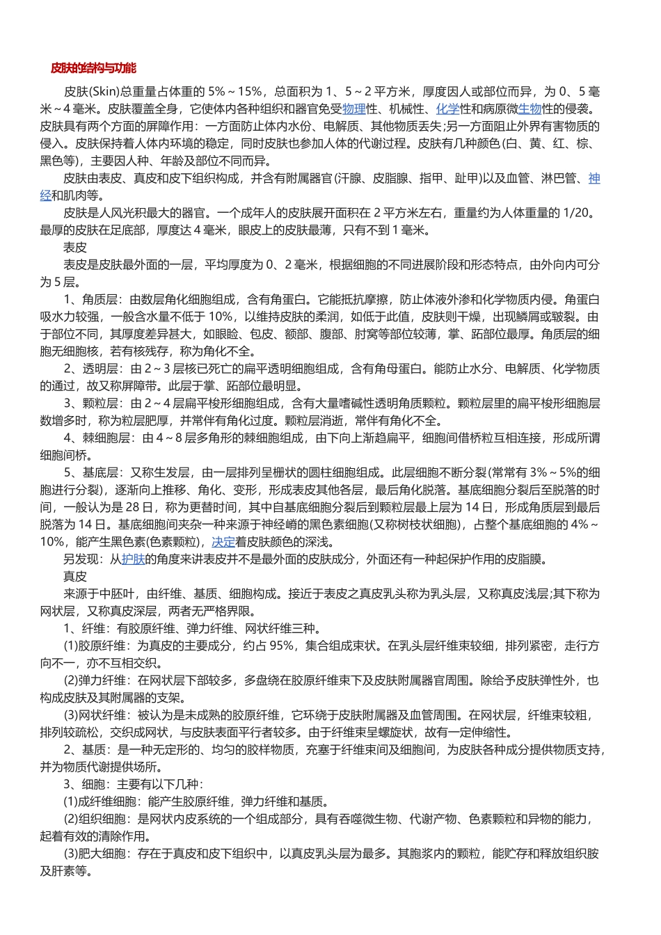 皮肤管理知识_第1页