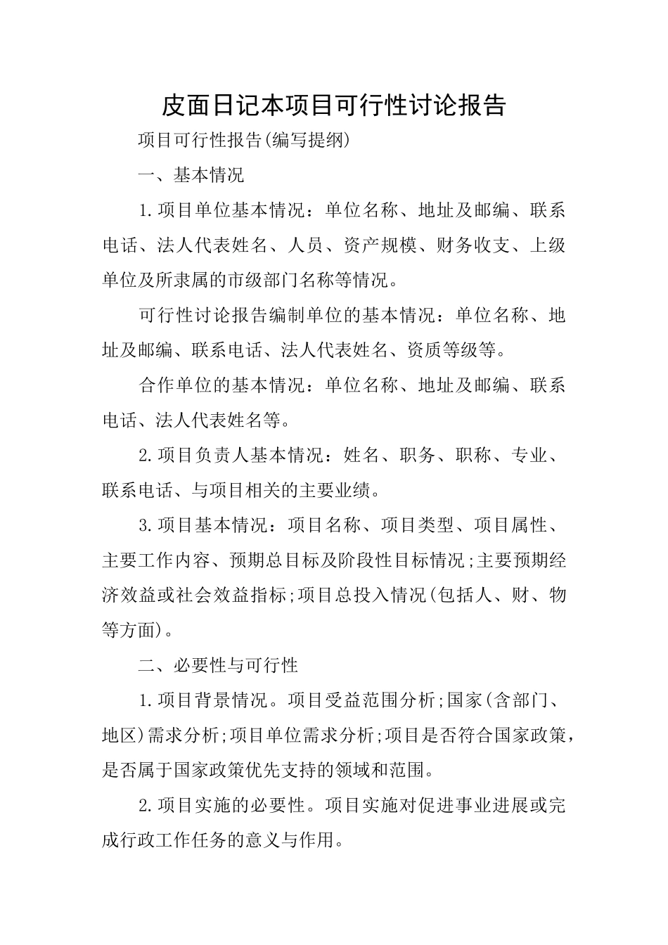 皮面日记本项目可行性研究报告_第1页