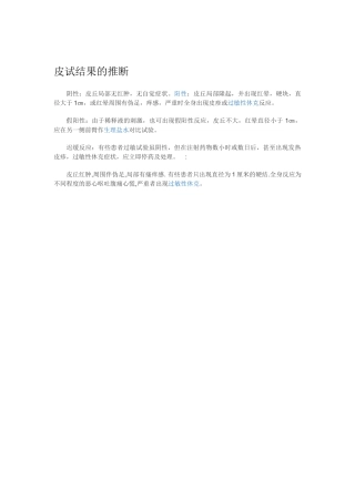 皮试结果的判断