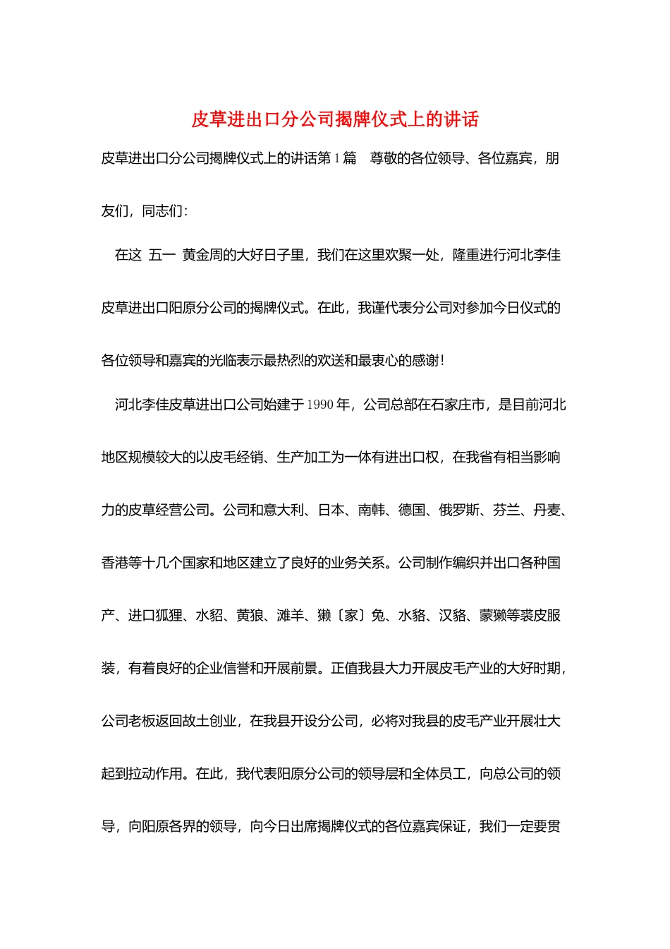 皮草进出口分公司揭牌仪式上的讲话_第1页