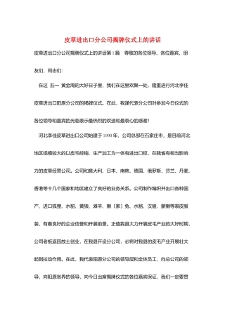 皮草进出口分公司揭牌仪式上的讲话