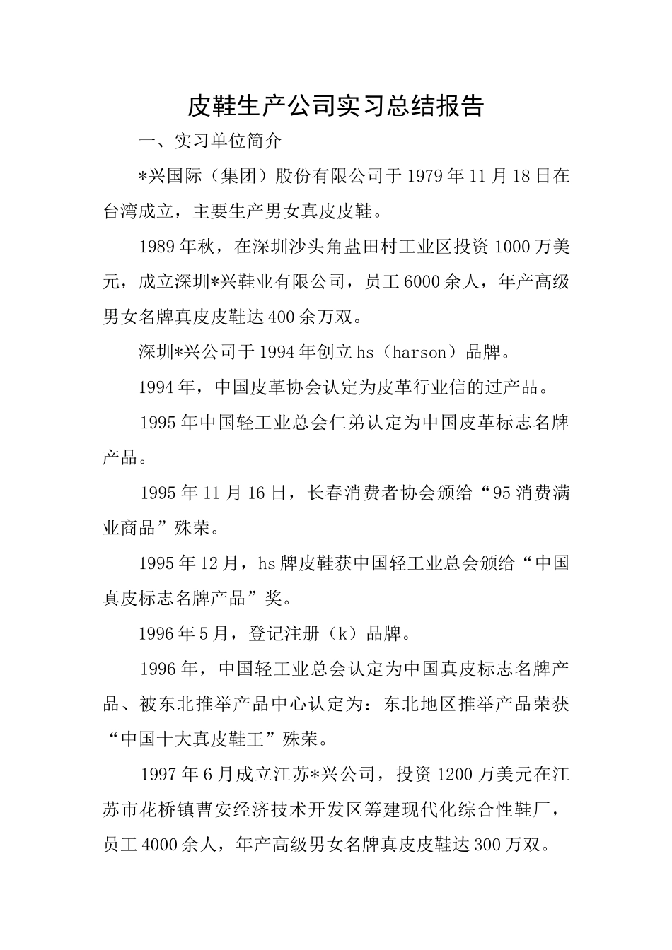 皮鞋生产公司实习总结报告_第1页