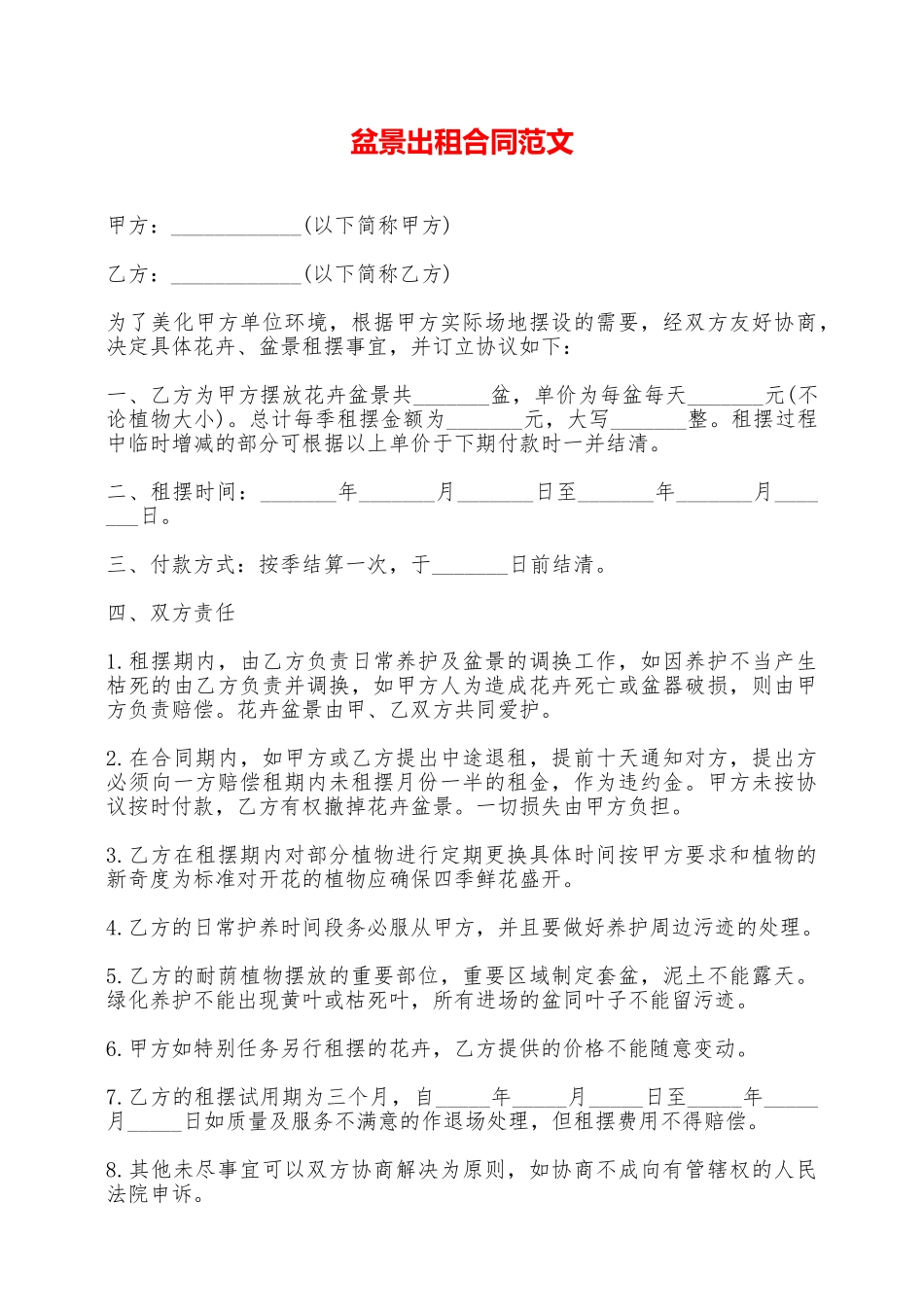 盆景出租合同范文——范本_第1页