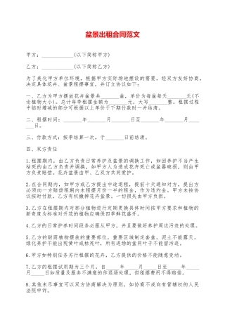 盆景出租合同范文——范本