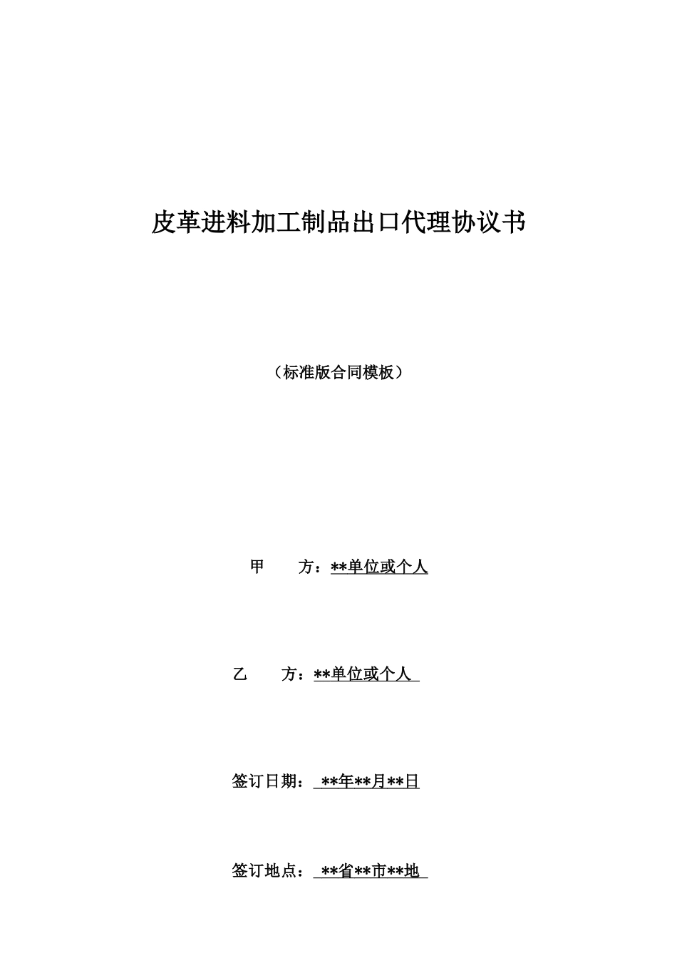 皮革进料加工制品出口代理协议书_第1页