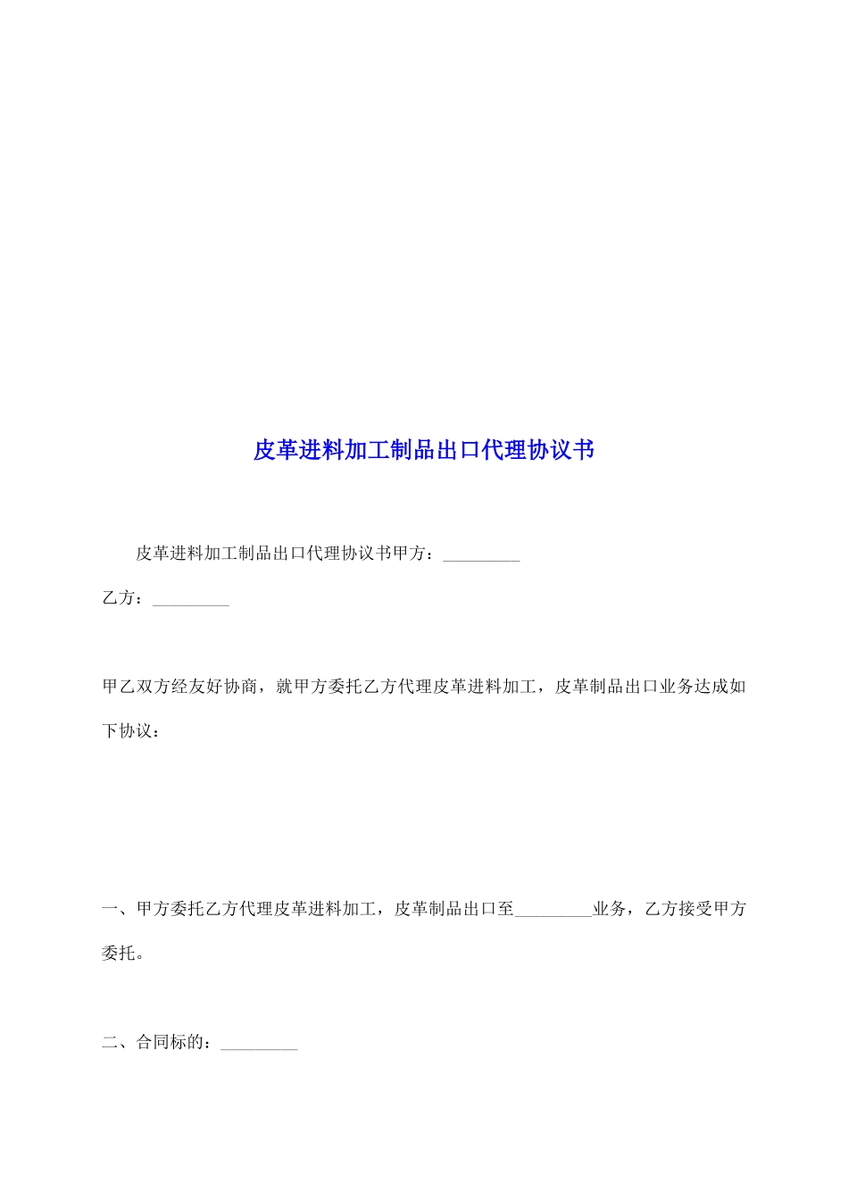 皮革进料加工制品出口代理协议书_第2页