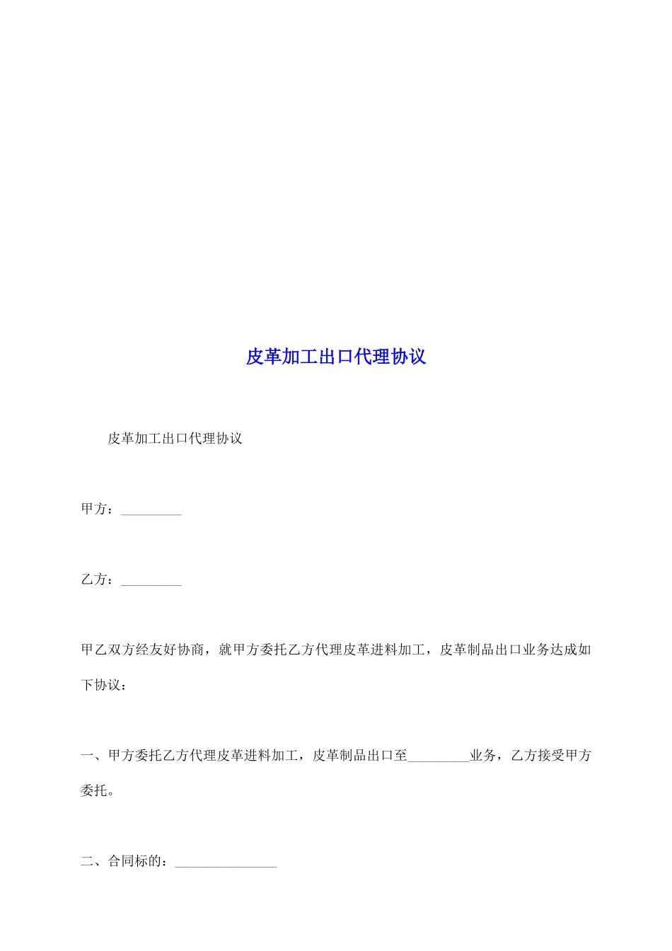 皮革加工出口代理协议_第2页