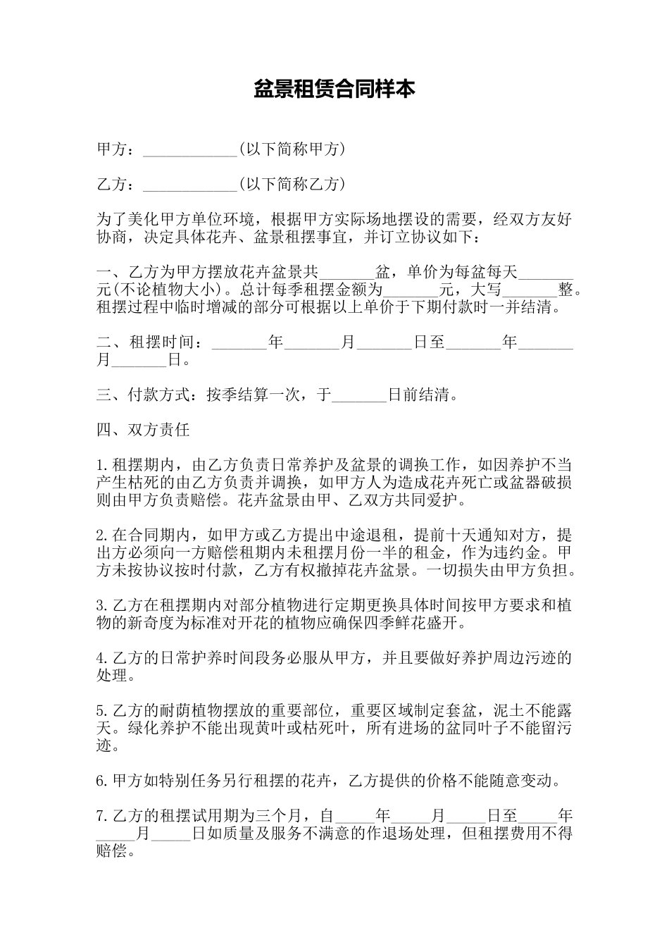 盆景租赁合同样本——范本_第1页