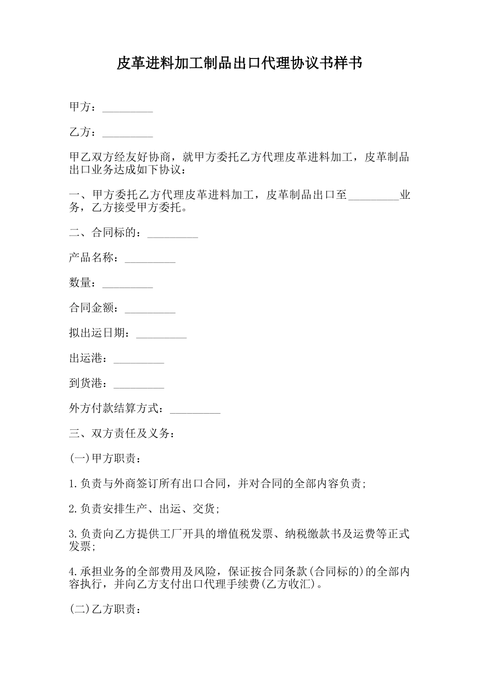 皮革进料加工制品出口代理协议书样书范本_第1页