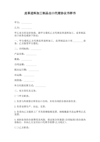 皮革进料加工制品出口代理协议书样书范本