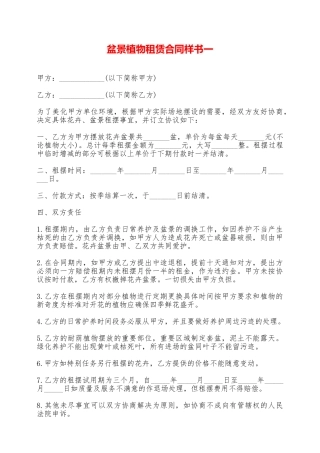 盆景植物租赁合同样书一——范本