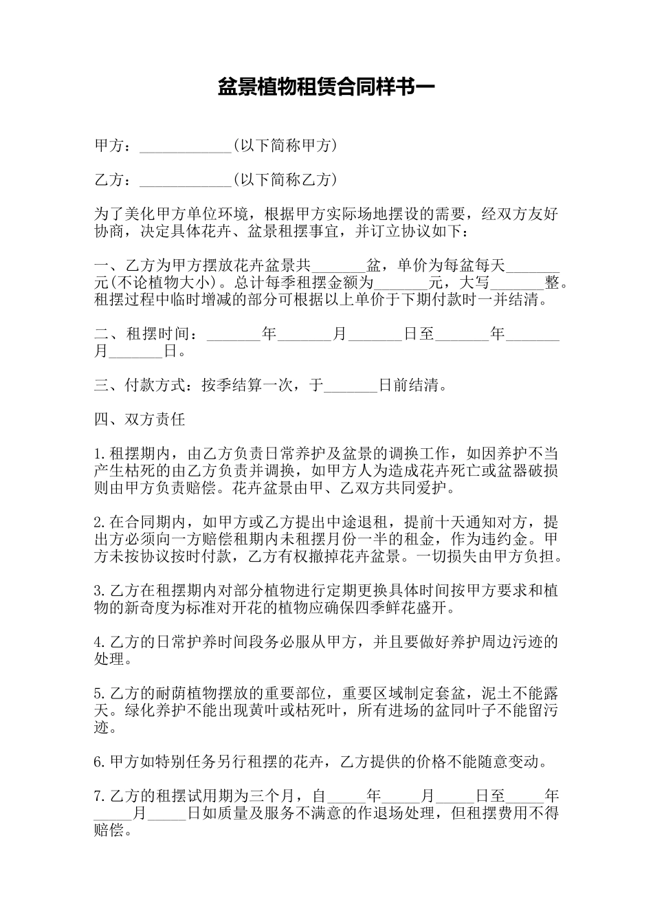 盆景植物租赁合同样书一——范本.doc_第1页