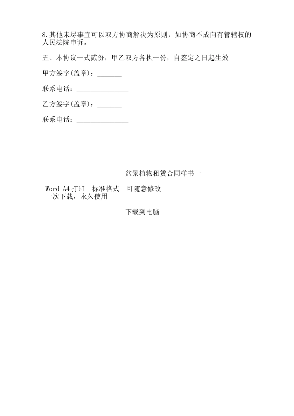 盆景植物租赁合同样书一——范本.doc_第2页