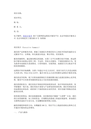 益康移动医疗商业计划书