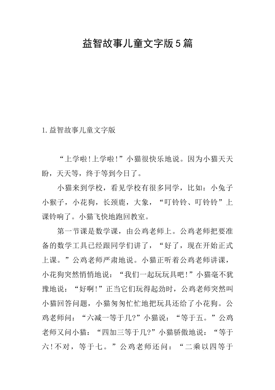 益智故事儿童文字版5篇_第1页