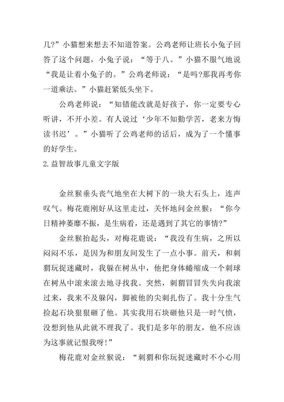 益智故事儿童文字版5篇_第2页