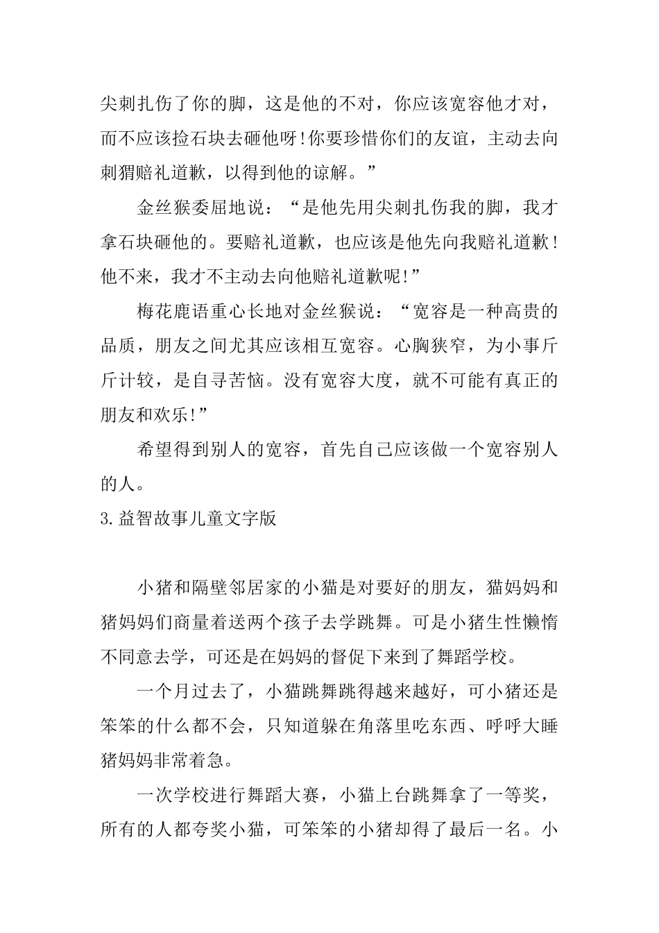 益智故事儿童文字版5篇_第3页