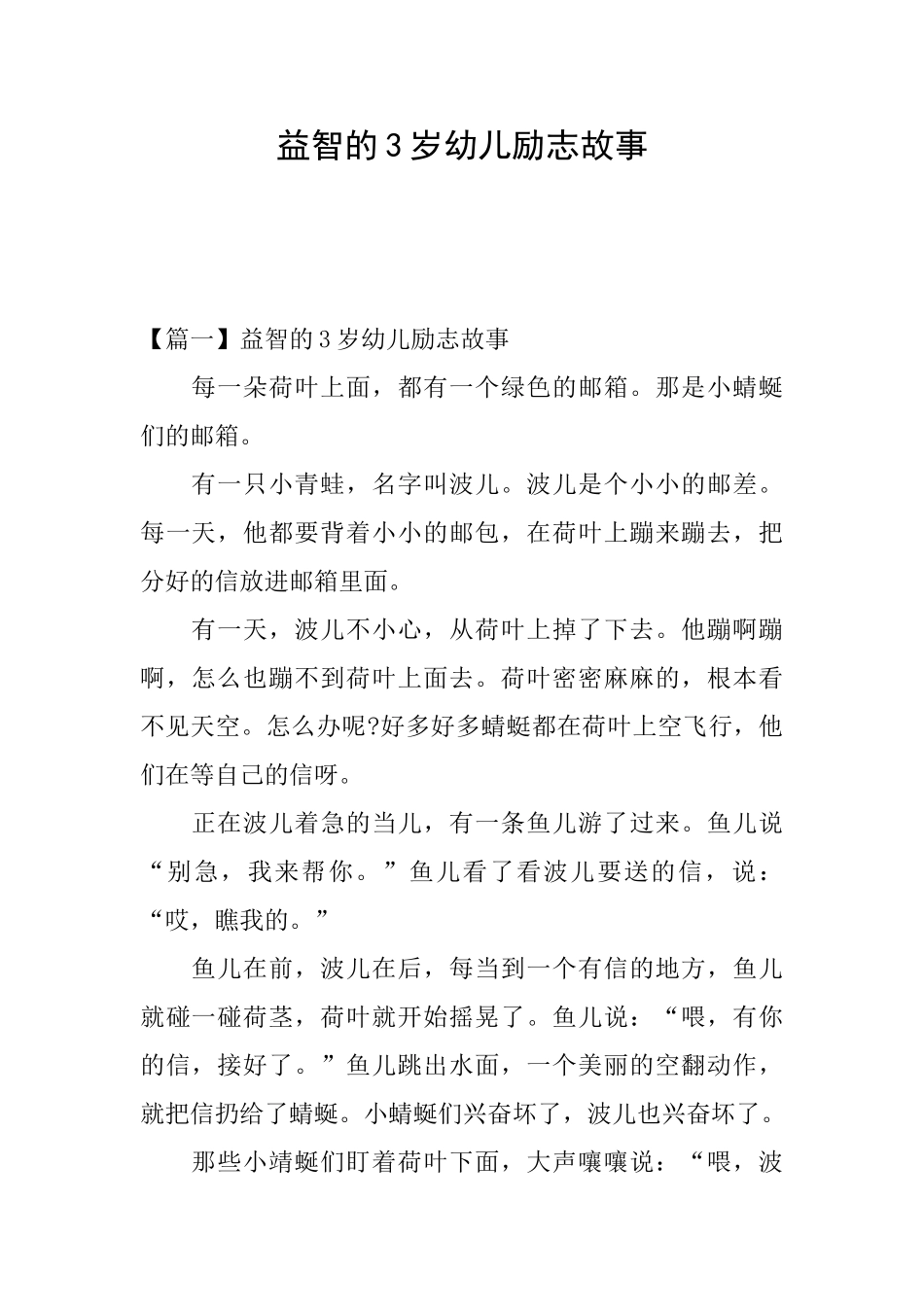 益智的3岁幼儿励志故事_第1页