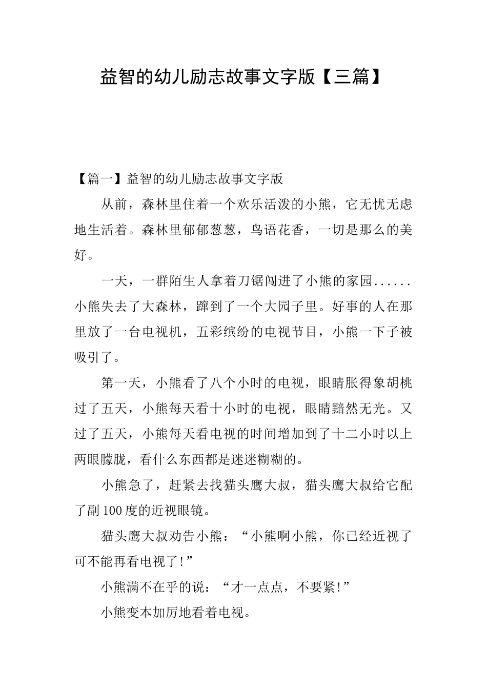 益智的幼儿励志故事文字版_第1页