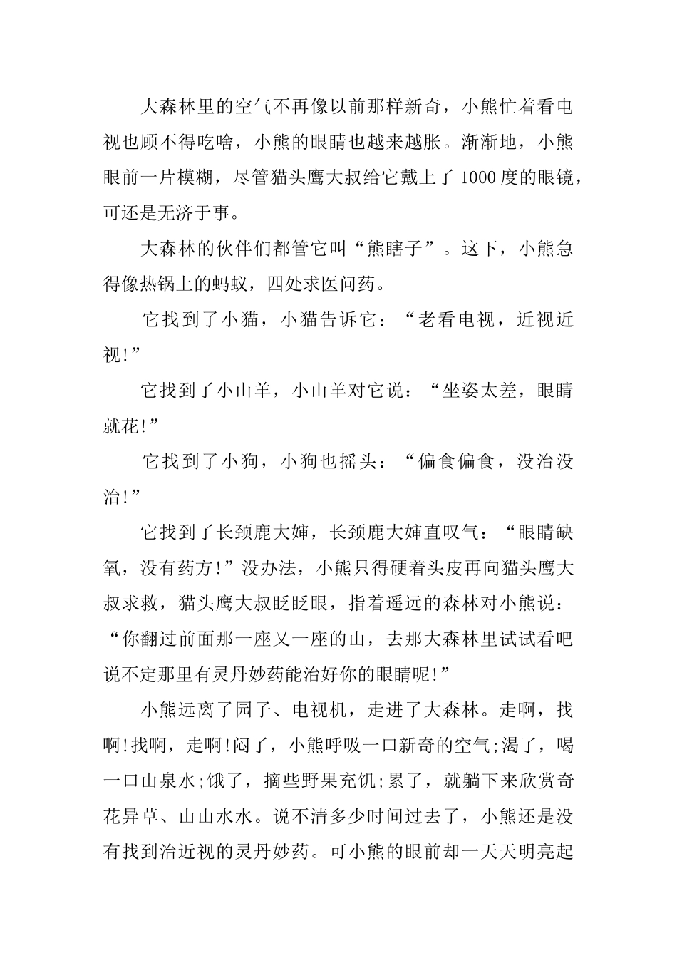 益智的幼儿励志故事文字版_第2页