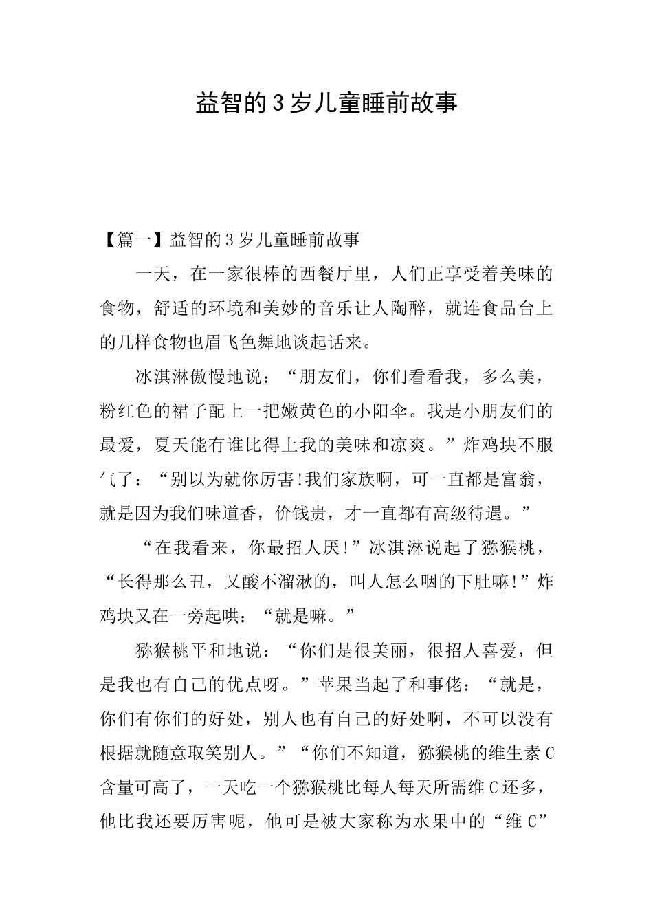 益智的3岁儿童睡前故事_第1页