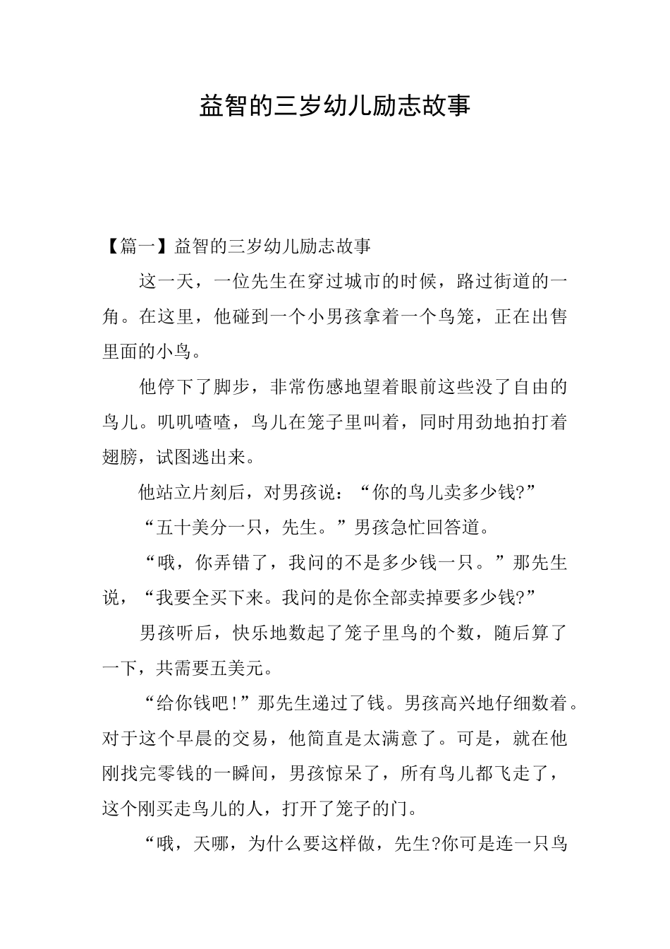 益智的三岁幼儿励志故事_第1页