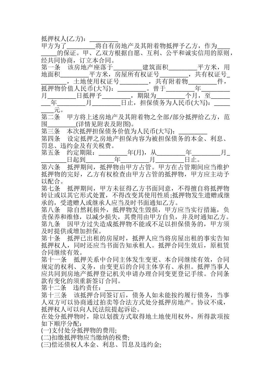 盐城市房地产抵押合同书_第2页