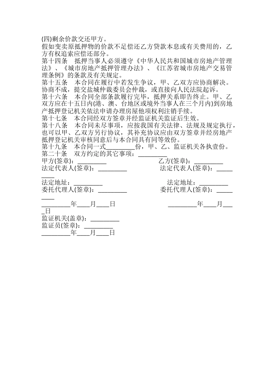 盐城市房地产抵押合同书_第3页