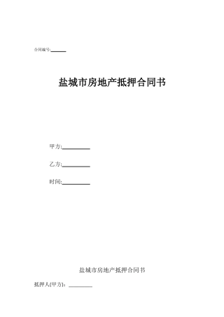 盐城市房地产抵押合同书