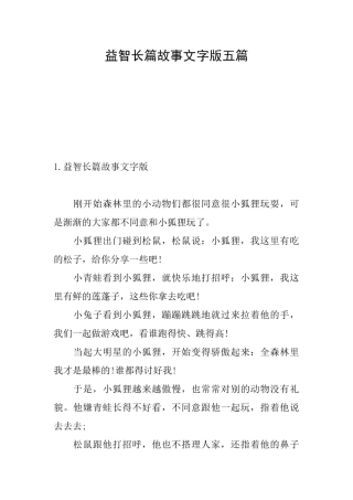 益智长篇故事文字版五篇