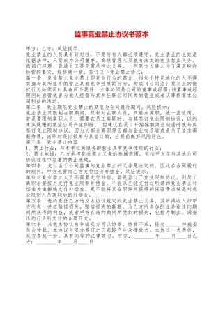 监事竞业禁止协议书范本——范本