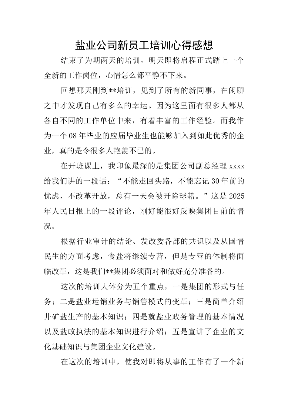盐业公司新员工培训心得感想_第1页