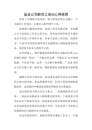 盐业公司新员工培训心得感想