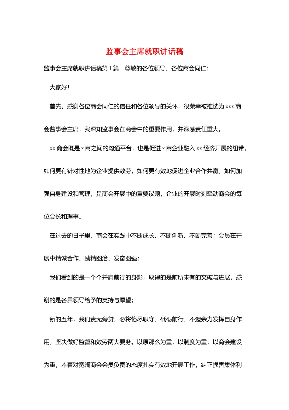 监事会主席就职讲话稿_第1页