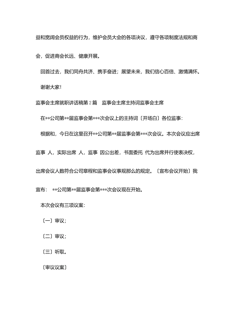 监事会主席就职讲话稿_第2页