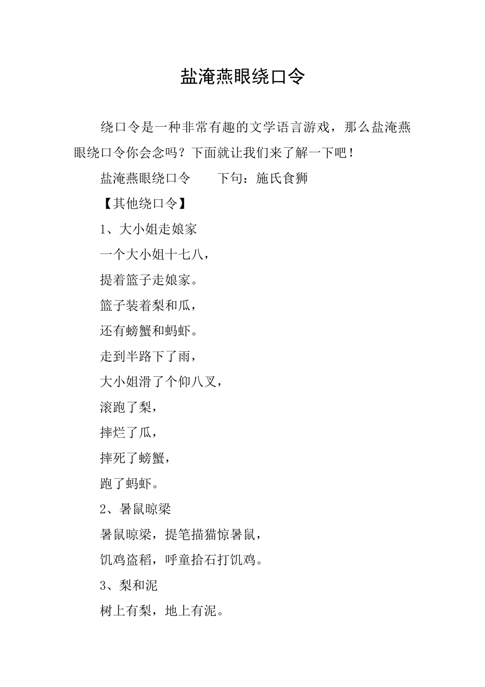 盐淹燕眼绕口令_第1页