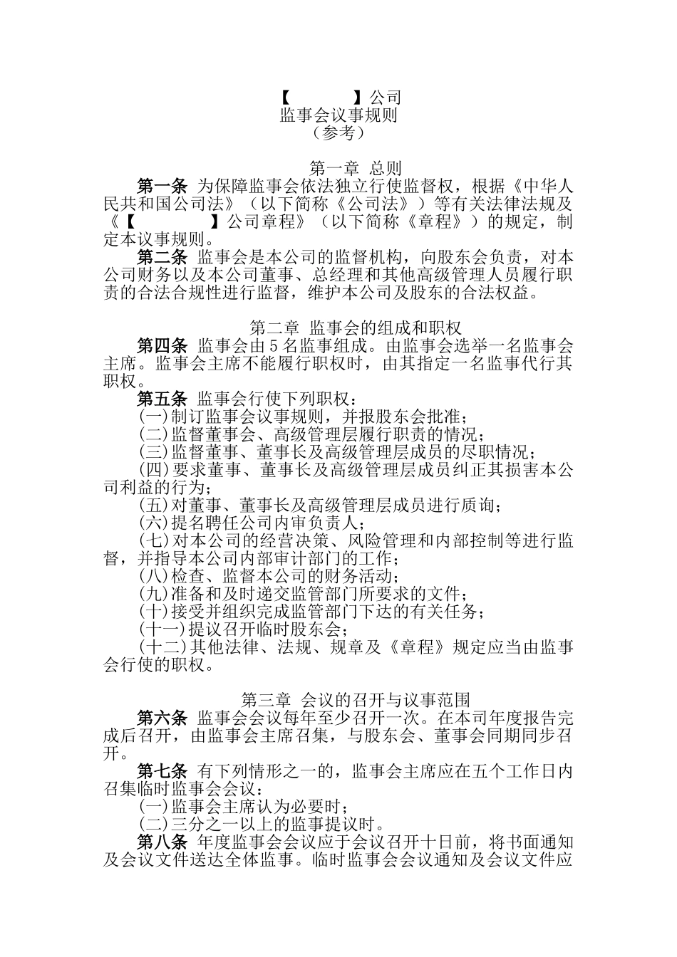 监事会议事规则_第1页