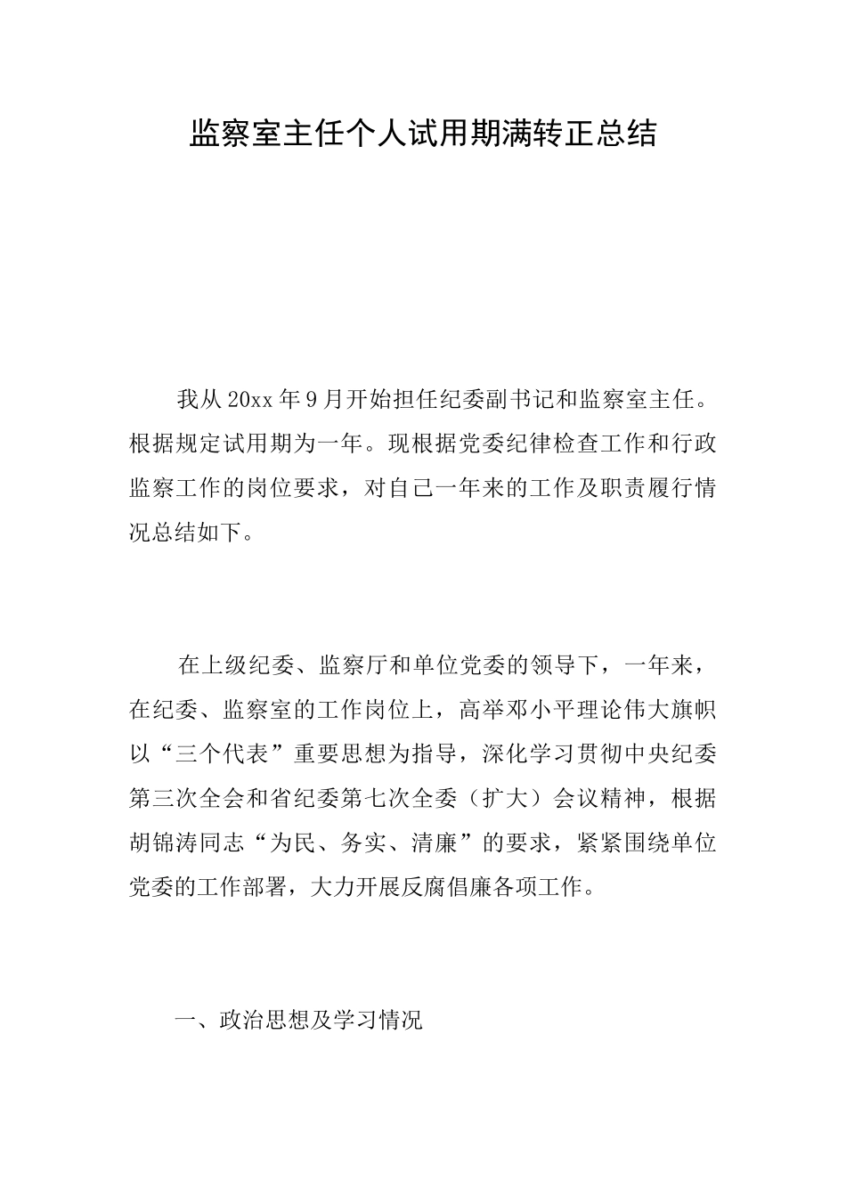 监察室主任个人试用期满转正总结_第1页