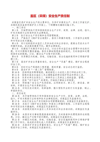 监区安全生产责任制—