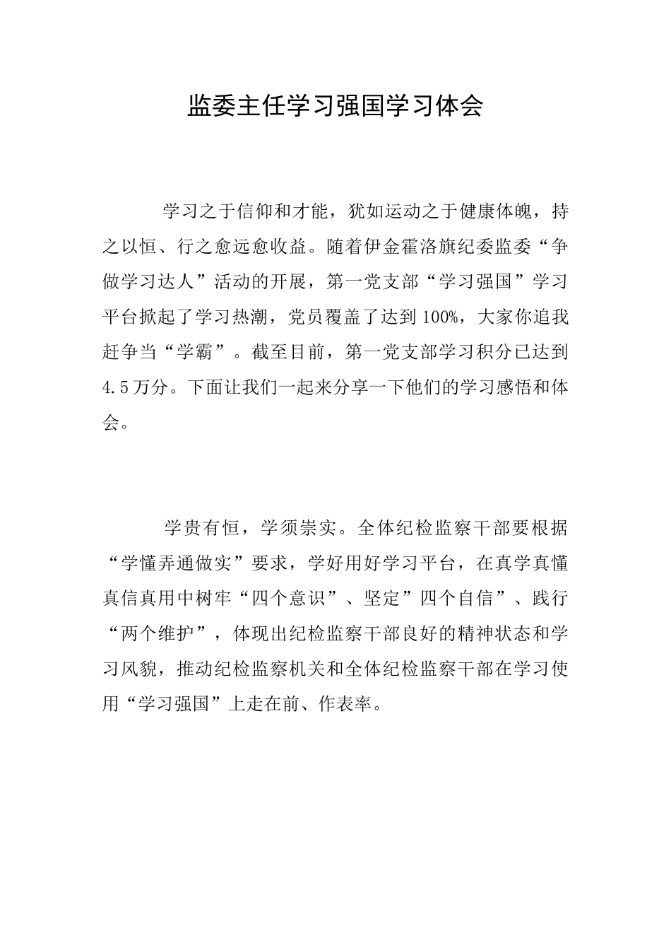 监委主任学习强国学习体会_第1页