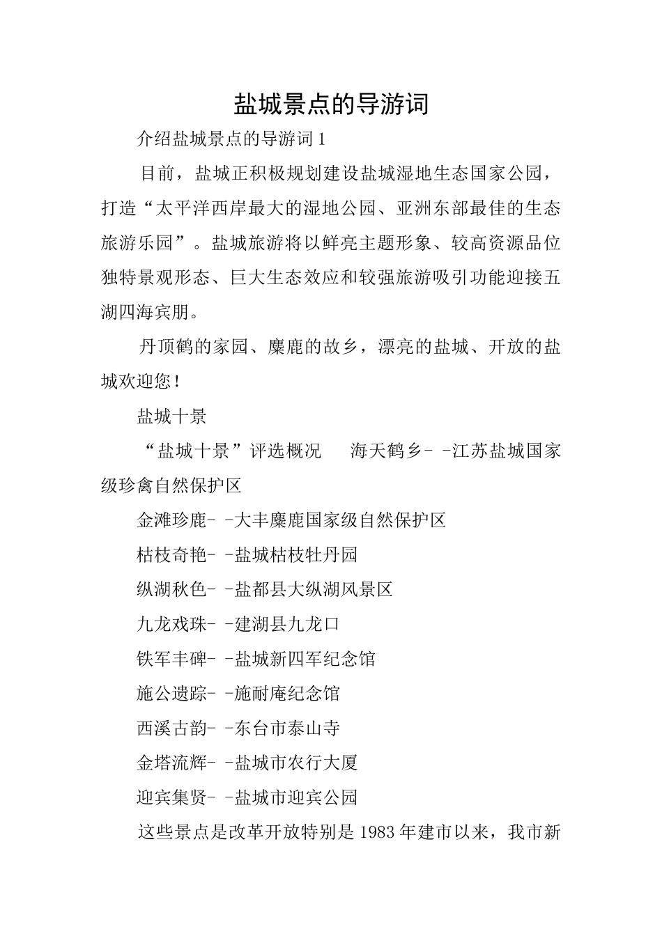 盐城景点的导游词_第1页